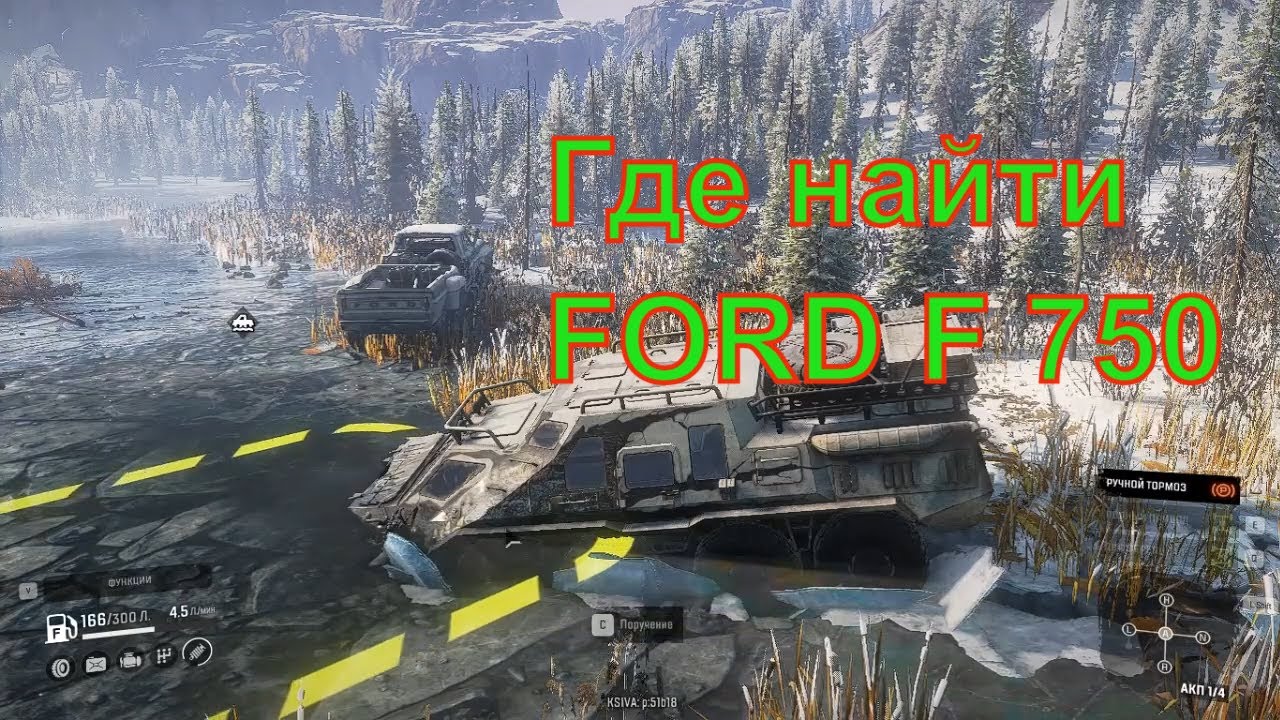 SnowRunner.Где найти Форд F 750