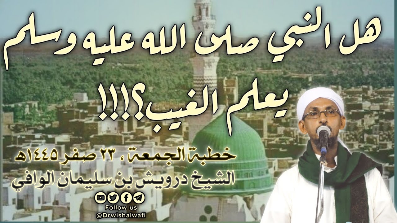 هل كان النبي صلى الله عليه وسلم يعلم الغيب؟!!! | خطبة الجمعة ، ٢٣ صفر ١٤٤٥ه‍ | الشيخ درويش الوافي
