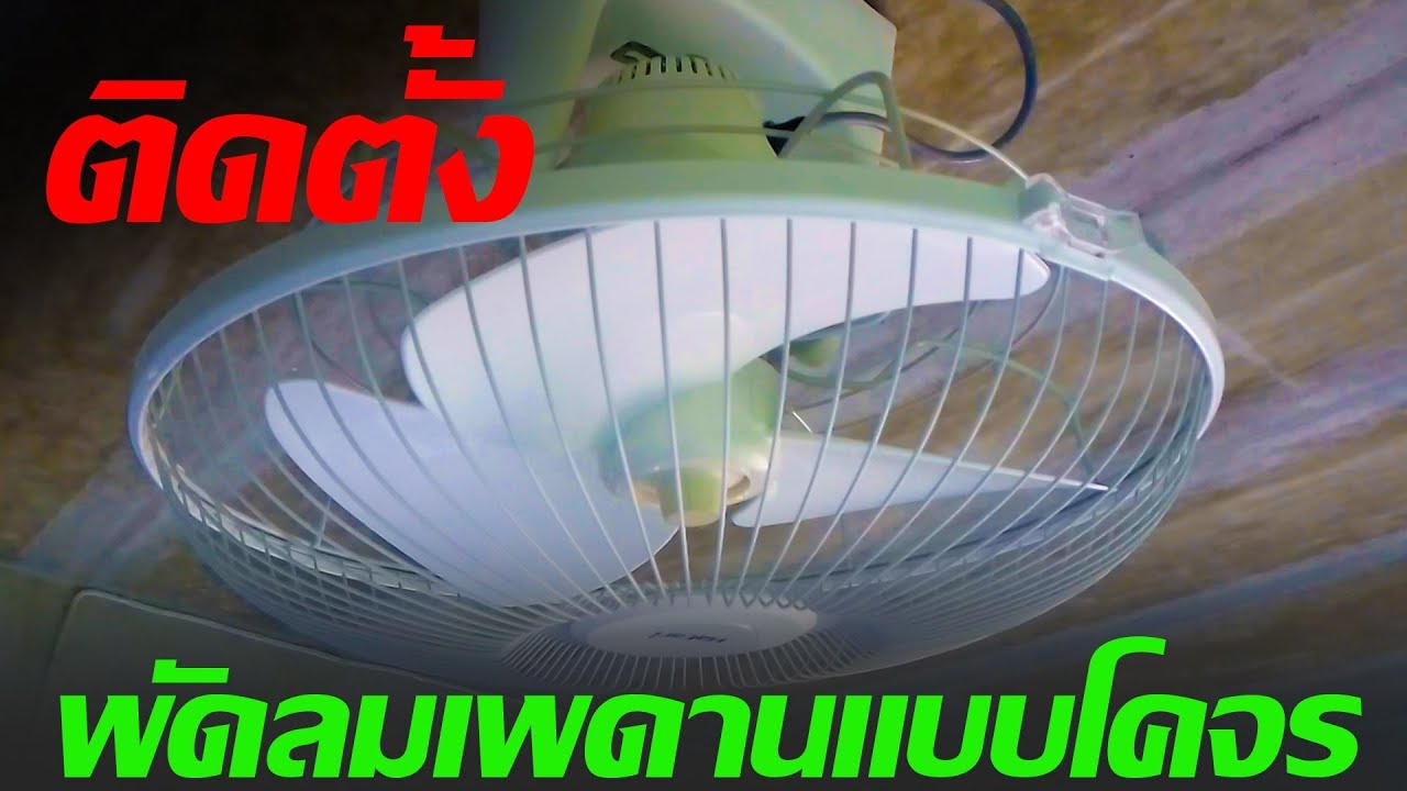การติดตั้งพัดลมเพดานแบบโคจร
