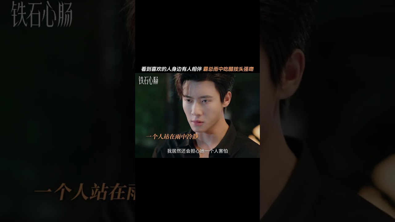 按頭強吻 #chinesedrama #铁石心肠  #drama #甜宠 #复仇 #逆袭