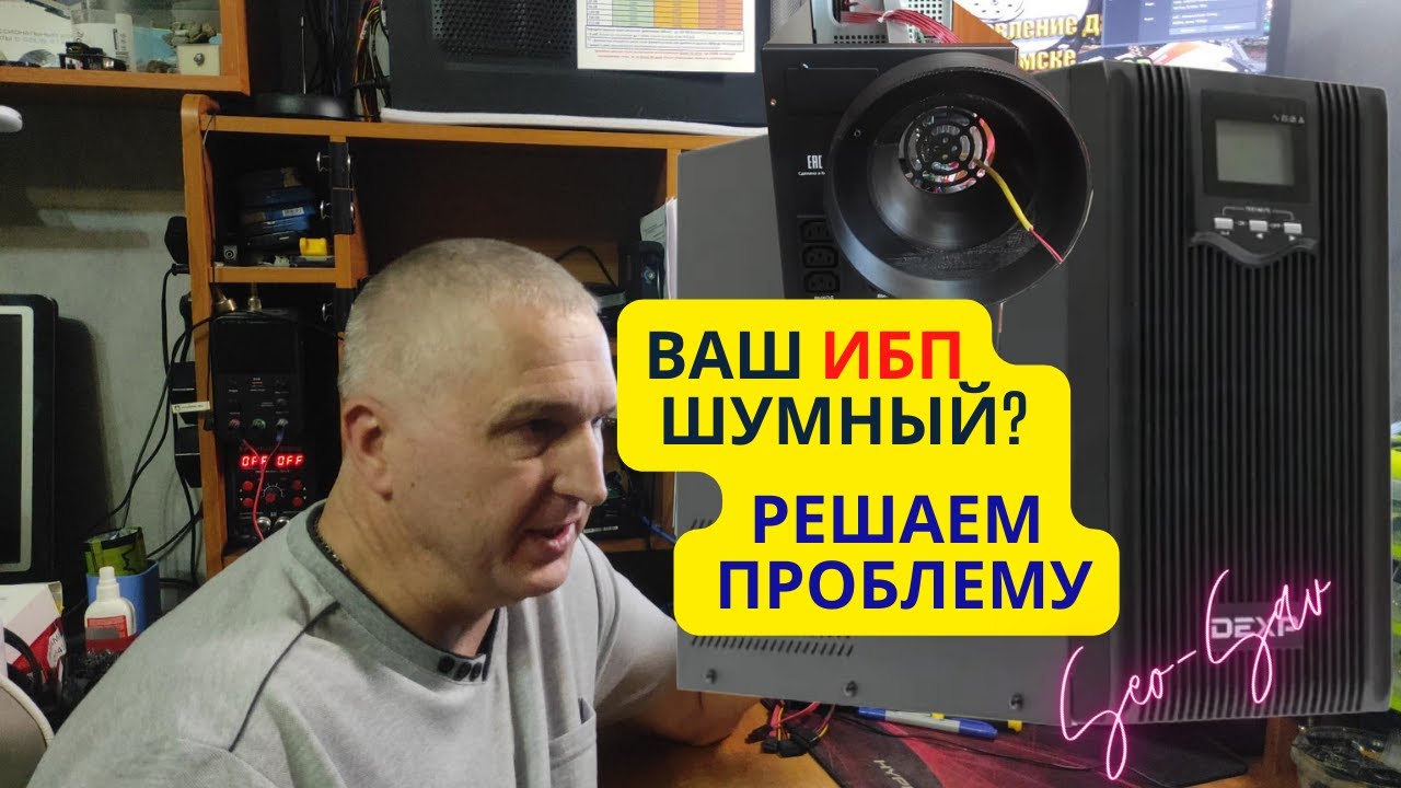 ИБП DEXP слишком громкий? Узнай, как я решил эту проблему!