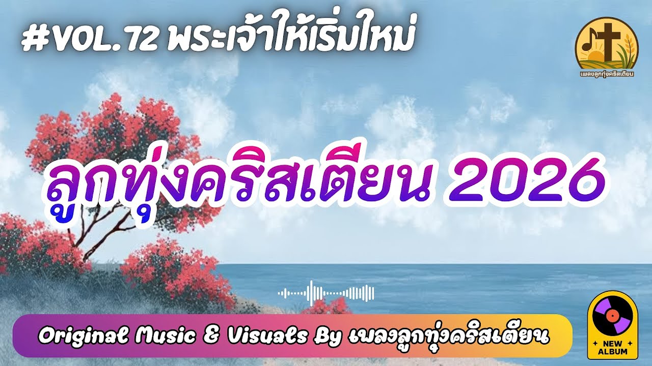 รวมเพลงลูกทุ่งคริสเตียน 2026 พระเจ้าให้เริ่มใหม่ ฟังยาวฮีลใจ Vol.72 – by เพลงลูกทุ่งคริสเตียน
