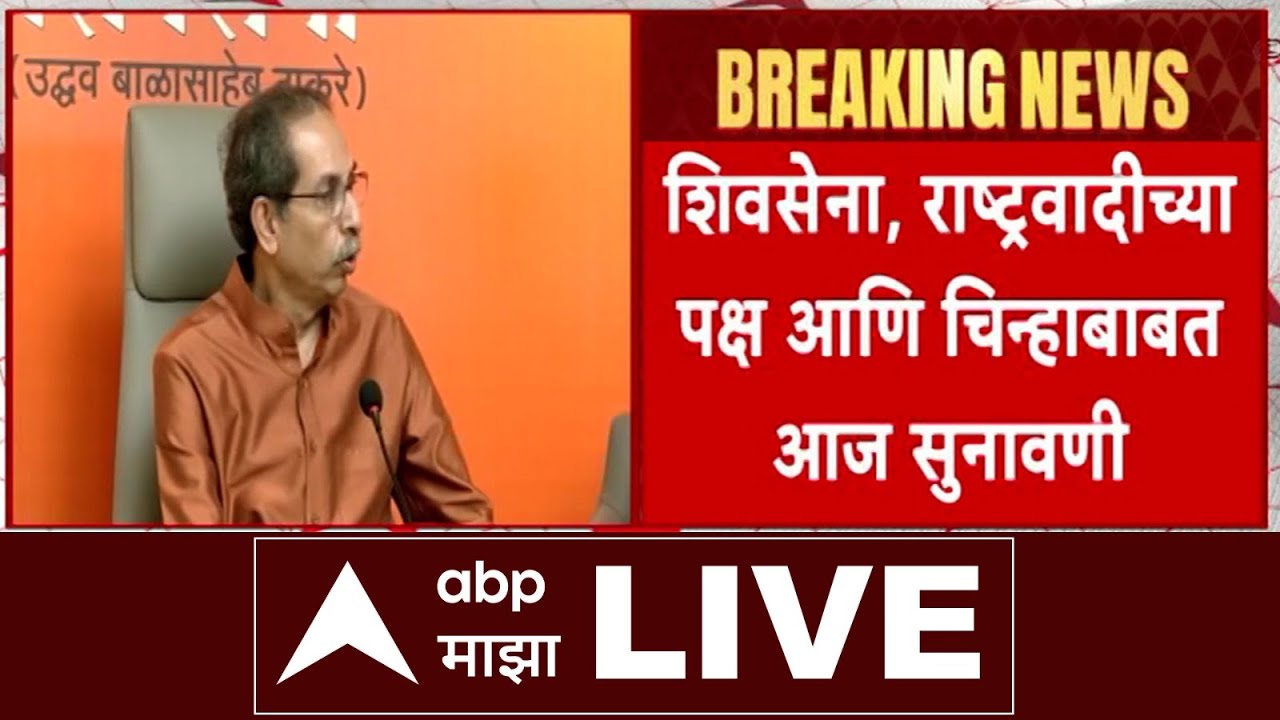 Shivsena Symbol Hearing LIVE | शिवसेना पक्ष आणि चिन्हाबाबत महत्त्वाची सुनावणी | NCP | ABP Majha LIVE