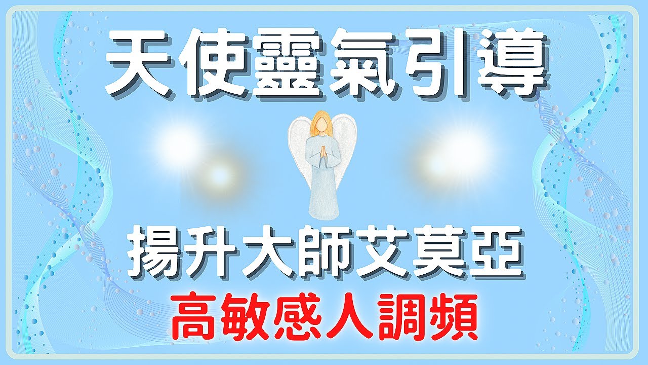 【天使靈氣療癒高敏感】釋放內在的受害者意識，將生命的重心回歸到自己身上，戰勝恐懼無所畏懼｜無廣告冥想引導｜CC字幕