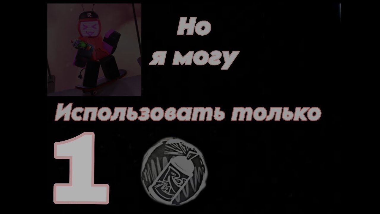 Веероника, НО я могу использовать только одно граффити