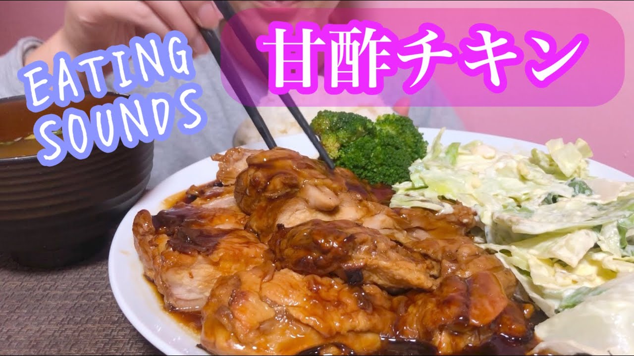《Eating sounds/咀嚼音》甘酢チキン!