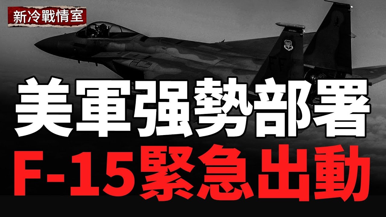 F-15戰機與林肯號航母殺向伊朗；伊朗全國衛星電視遭入侵；美格陵蘭強勢部署戰機，莫斯科夜空炸裂， 俄本土電力大停擺！