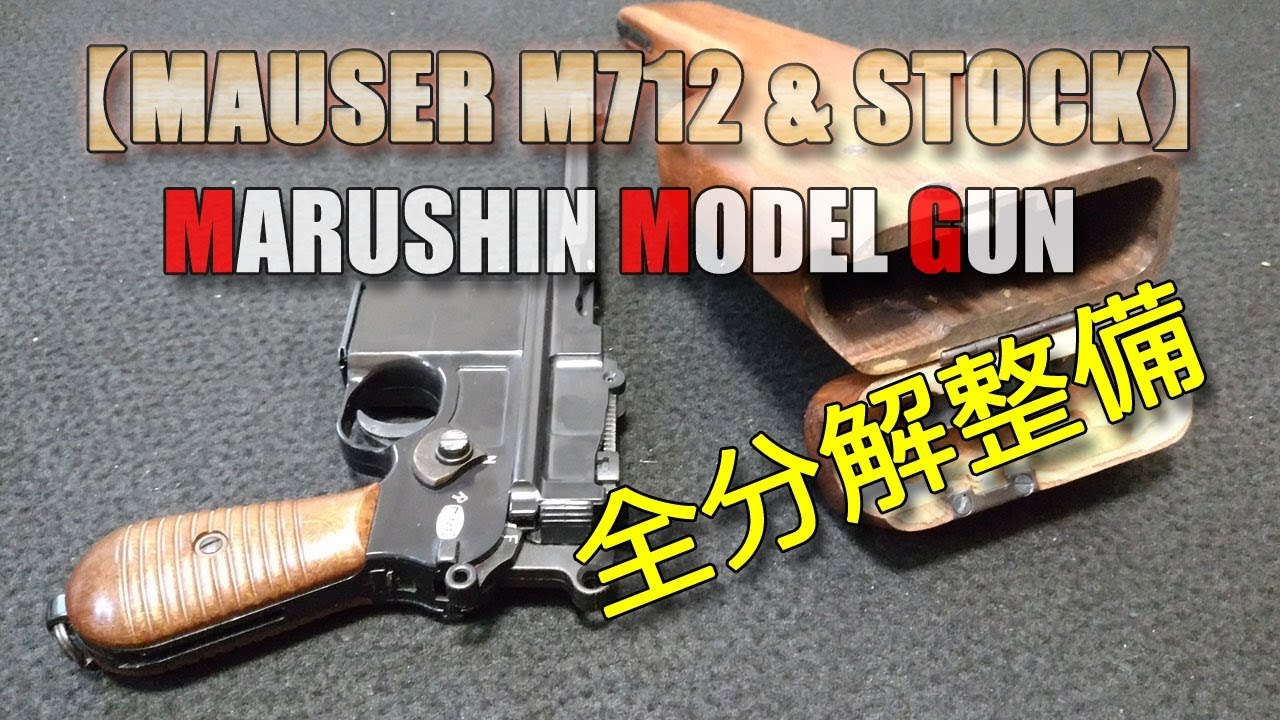 マルシンモデルガン【MAUSER M712】モーゼル（マウザー）分解チェック！ウッドストックもバラしときました！PlasticModel