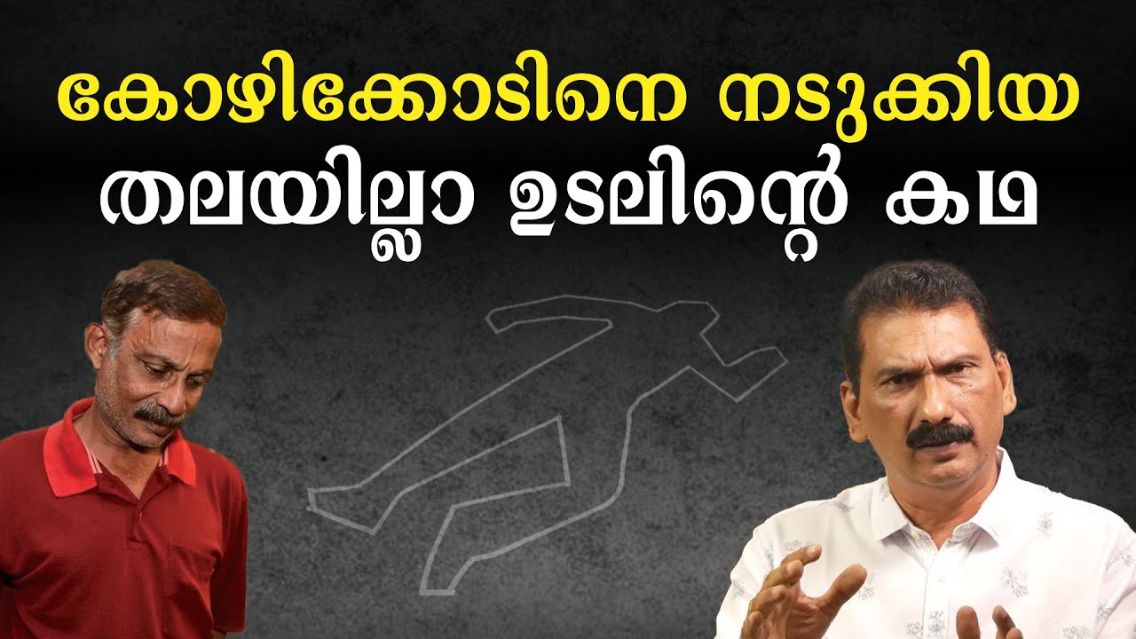 പോലീസിനെ കുഴക്കിയ തലയില്ല ബോഡി| BS Chandra Mohan Mlife Daily