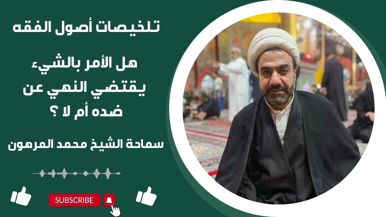 هل الأمر بالشيء يقتضي النهي عن ضده أم لا؟ | القواعد الفقهية | فضيلة الشيخ محمد المرهون الأحسائي