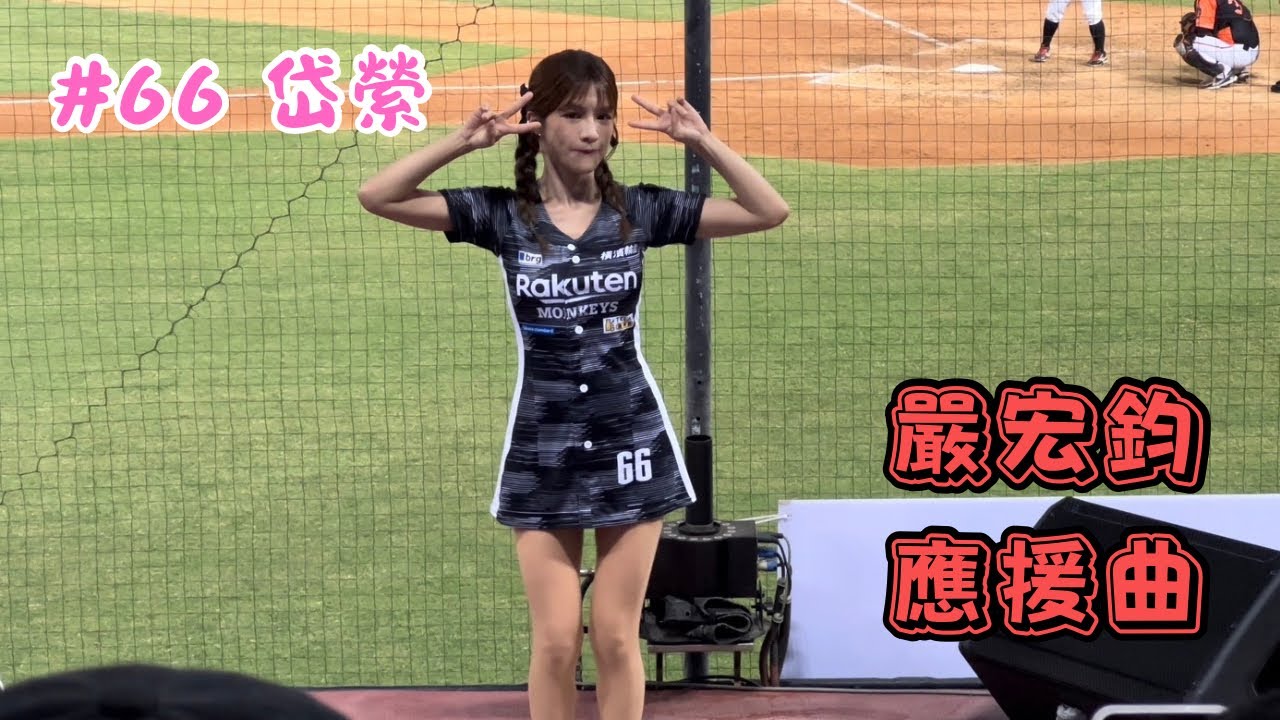 【樂天】2023/09/29 嚴宏鈞應援曲 岱縈