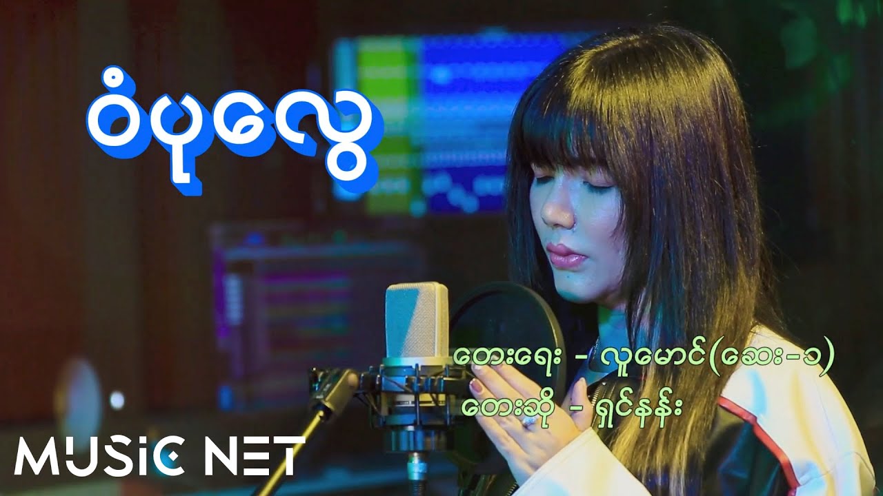 Shin Nan - ဝံပုလွေ (Solo Version) [Official MV]