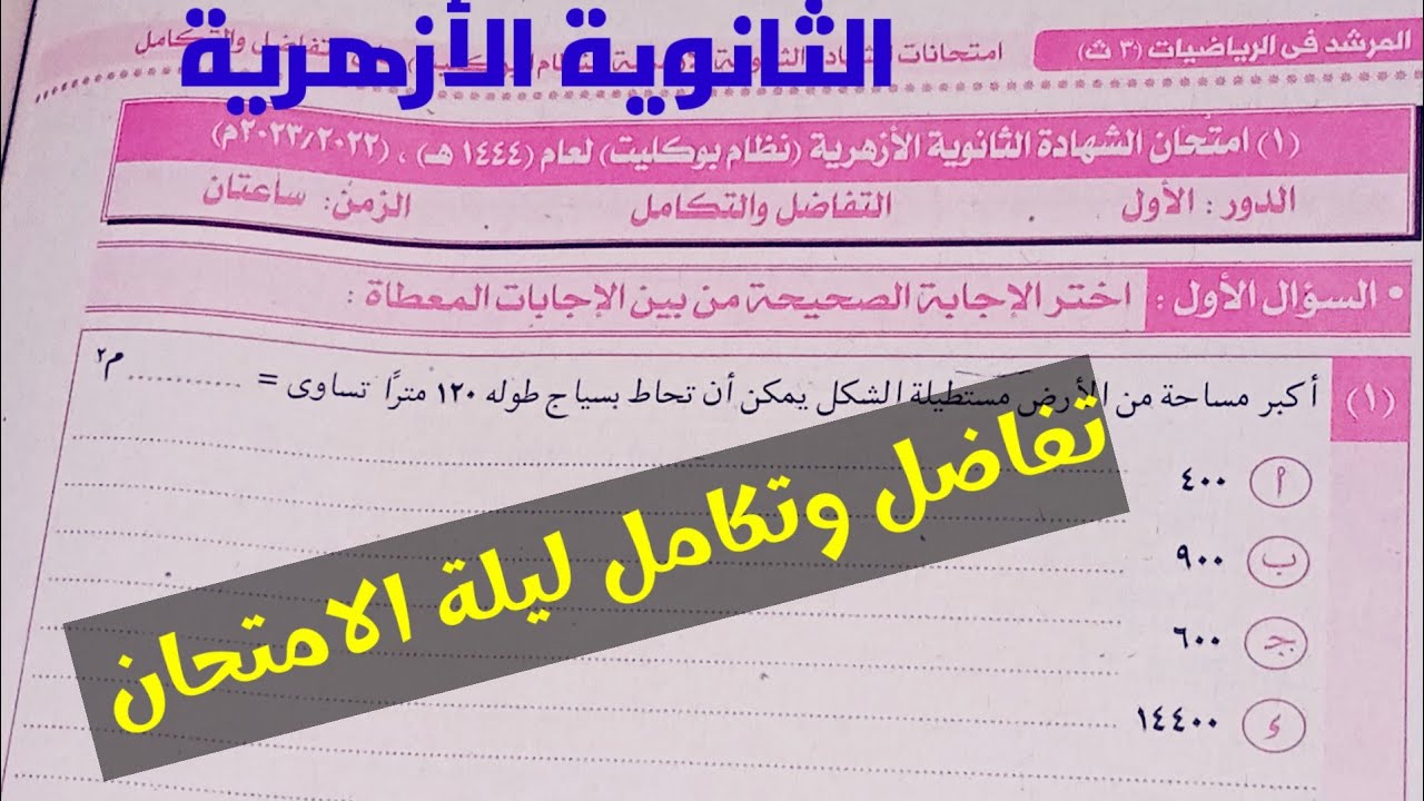 حل امتحان التفاضل والتكامل للثانوية الأزهرية دور اول 2023