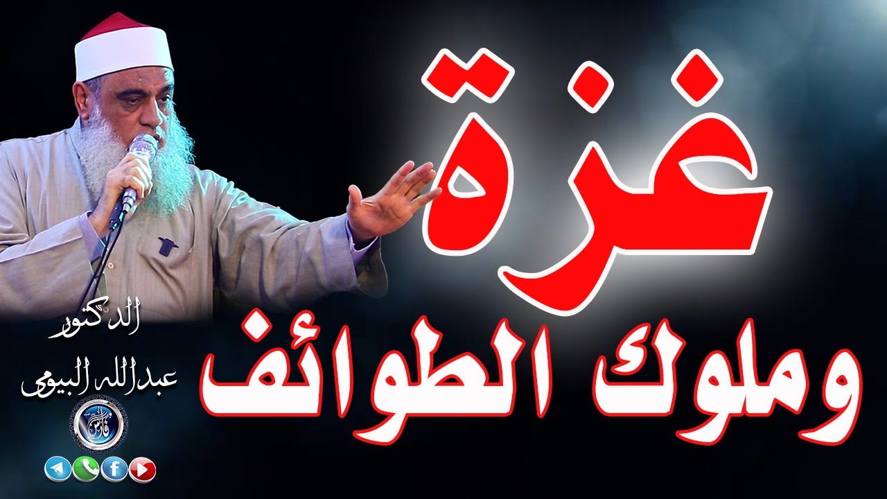 غزة وملوك الطوائف وسقوط الأندلس خطبة مزلزلة | الولاء والبراء واليقين فى نصر الله |د. عبدالله البيومى