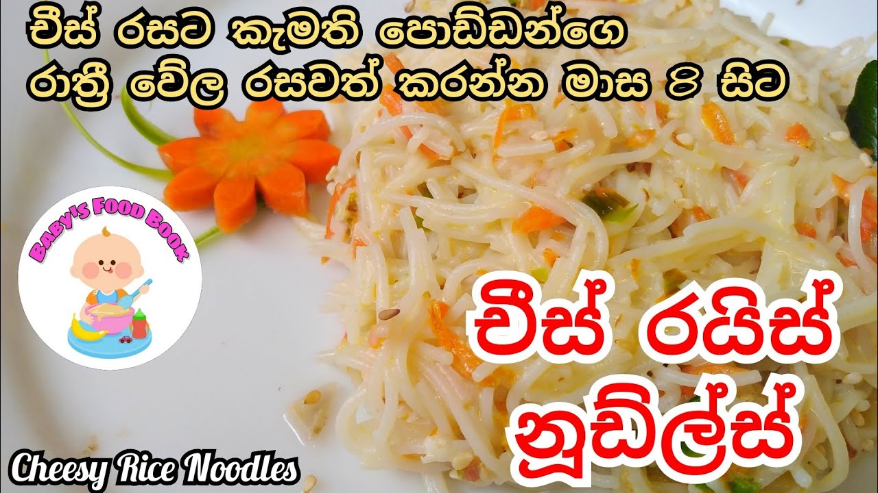 චීස් රසට කැමති පොඩ්ඩන්ට මාස 8 සිට රාත්‍රී වේලට චීස් රයිස් නූඩ්ල්ස්-Cheesy Rice Noodles -Sinhala