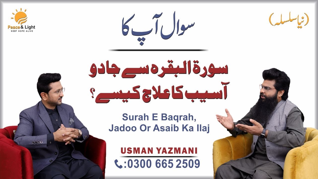 Surah Al Baqarah || Magic Solutions || سورۃ البقرہ سے جادو آسیب کا علاج || Usman Yazmani