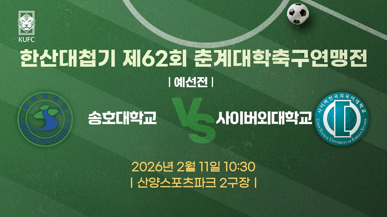 [약속의 땅 통영]  한산대첩기 제62회 춘계대학축구연맹전 ㅣ예선ㅣ송호대 vs 사이버외대