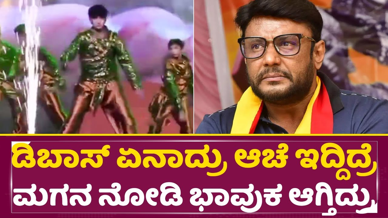 ಡಿಬಾಸ್ ಏನಾದ್ರು ಆಚೆ ಇದ್ದಿದ್ರೆ ಮಗನ ನೋಡಿ ಭಾವುಕ ಆಗ್ತಿದ್ರು|Darshan Son Vineesh Darshan Dance|Dboss | SStv