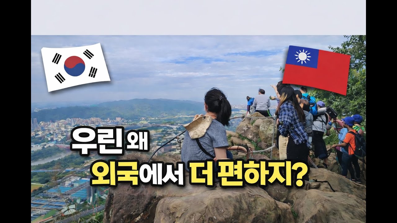 왜 우리는 외국에서 더 편안해질까? | 한국을 떠나야 알게 되는 감정