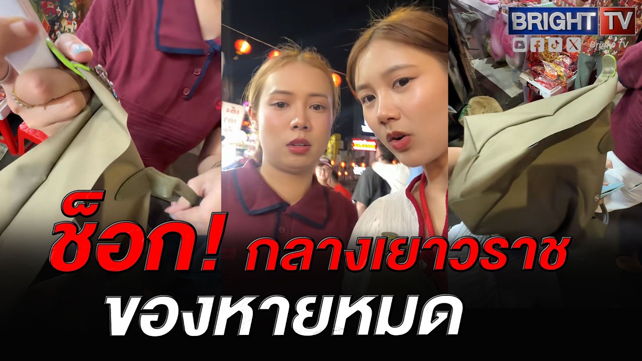 เตือนภัยตรุษจีน สาว ช็อก! โดนกรีดกระเป๋ากลางเยาวราช ไม่รู้ตัว