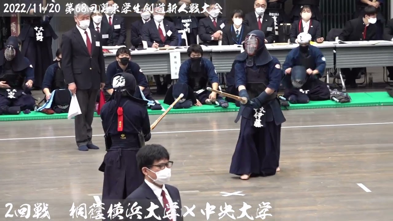 2回戦【桐蔭横浜大学×中央大学】#036【第68回関東学生剣道新人戦大会】【1清水×長谷川・2樋本×菅本・3哘×山本・4伊藤×伊藤・5宮本×山野・6上野×小畔・7竹原×川口・代表・上野×川口】2022