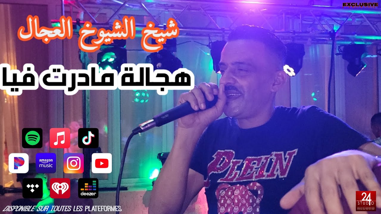 شيخ الشيوخ العجال Ft حبيبو ( هجالة مادرت فيا) لايف قسنطينة 🇩🇿🇹🇳🇪🇬🇱🇾🇲🇦