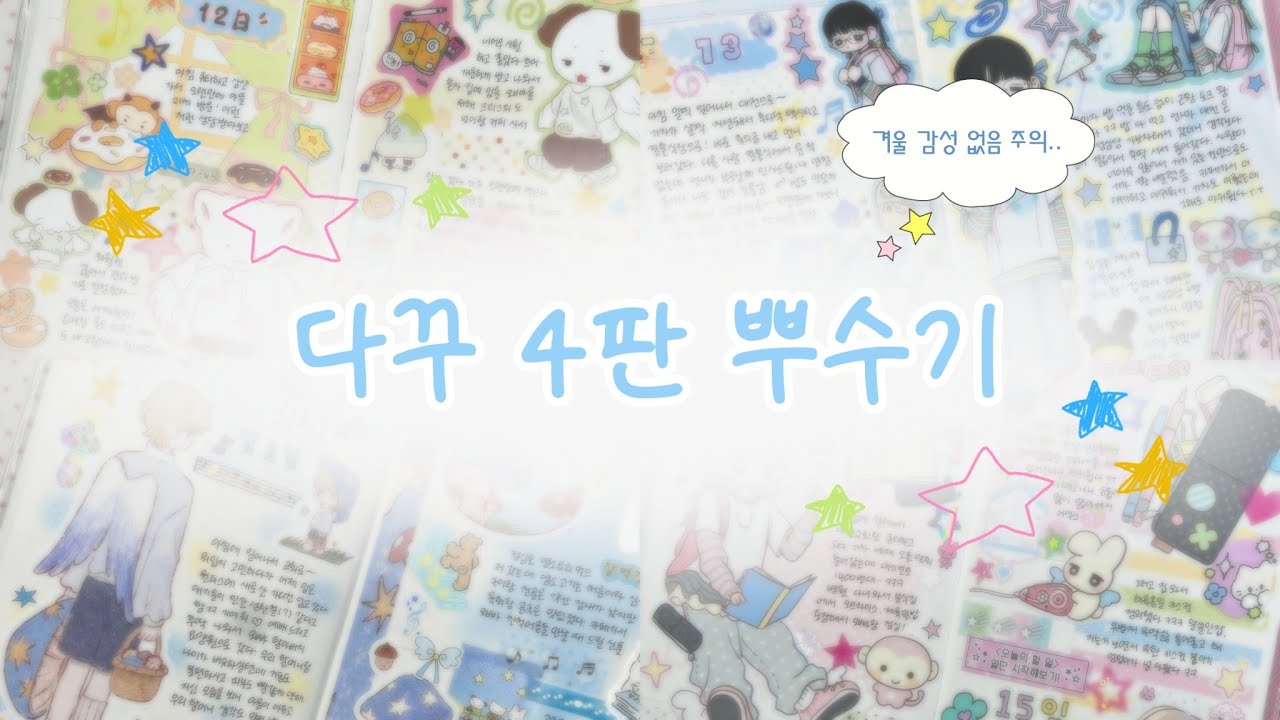 겨울감성은 없지만 아무튼 12월 일기랍니다 ( ⑉¯ ꇴ ¯⑉ ) 다꾸 4판 해치우기☆  | 김헹푸 | 칠영칠 | 청록 | 핑루 ~~ ♪