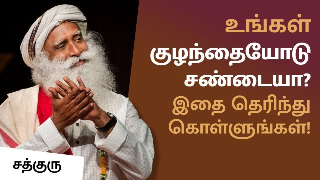 உங்கள் குழந்தையோடு சண்டையா? இதை தெரிந்து கொள்ளுங்கள்! | Resolving Fights In Family | Sadhguru Tamil