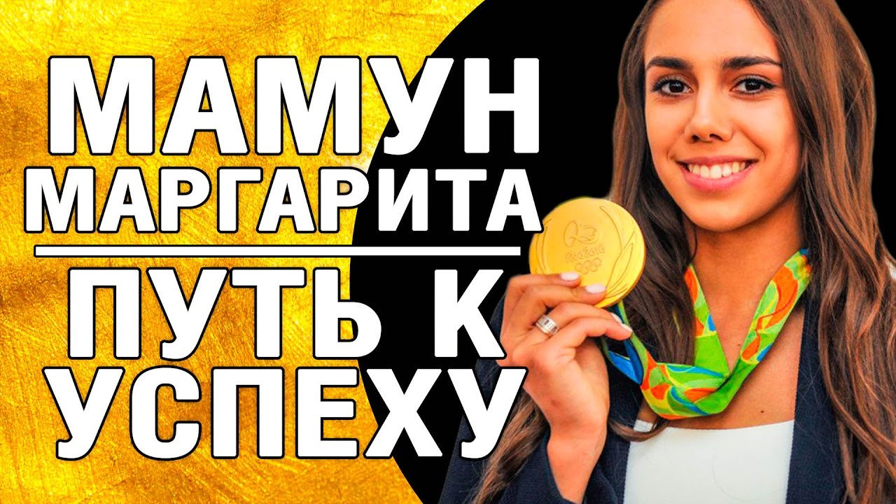 МАРГАРИТА МАМУН | ПУТЬ К УСПЕХУ | MARGARITA MAMUN | PATH TO SUCCESS