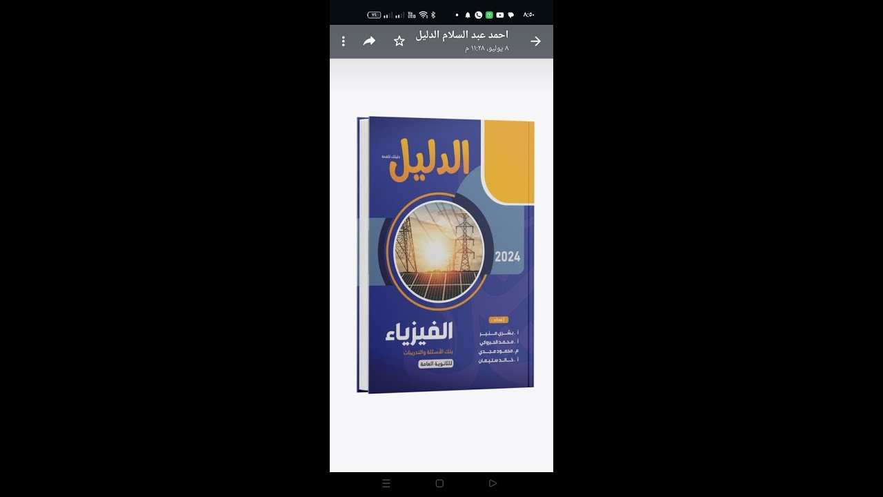 حل كتاب الدليل طبعه ٢٠٢٤ الفصل الأول التيار الكهربي وقانون اوم تالتة ثانوي فيزياء