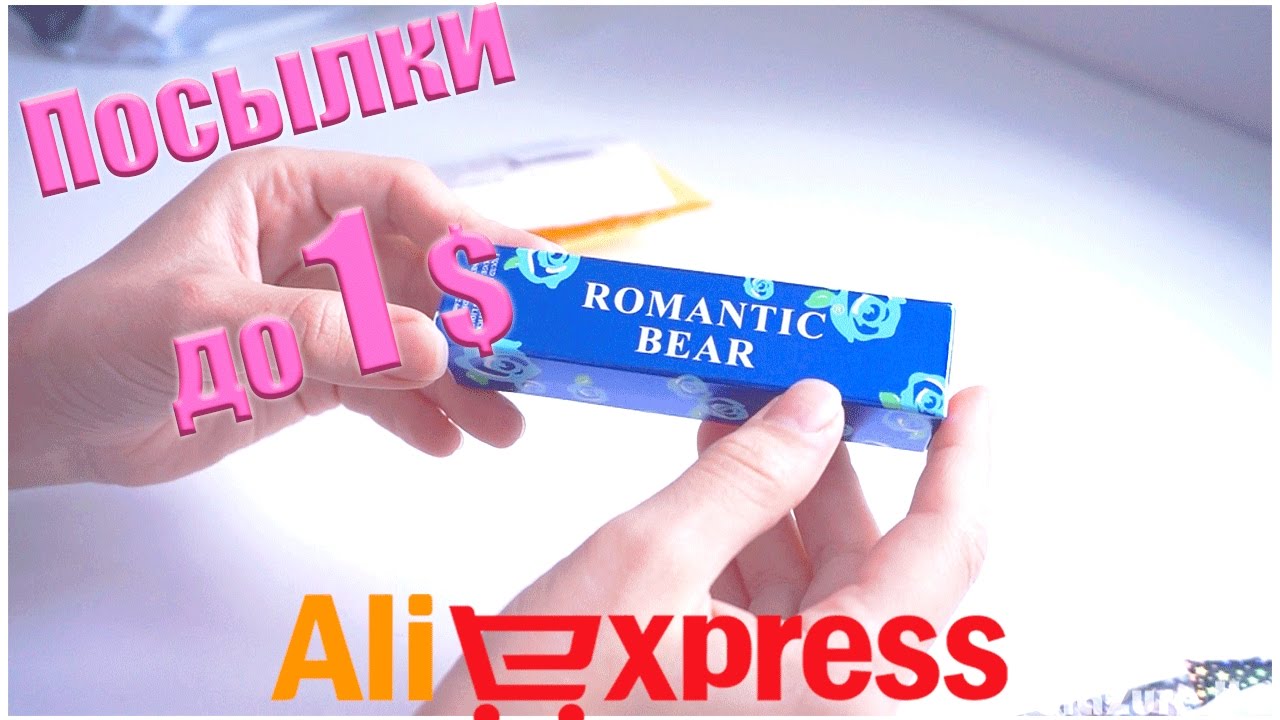ПОСЫЛКИ ДО 1$ с Aliexpress! #130