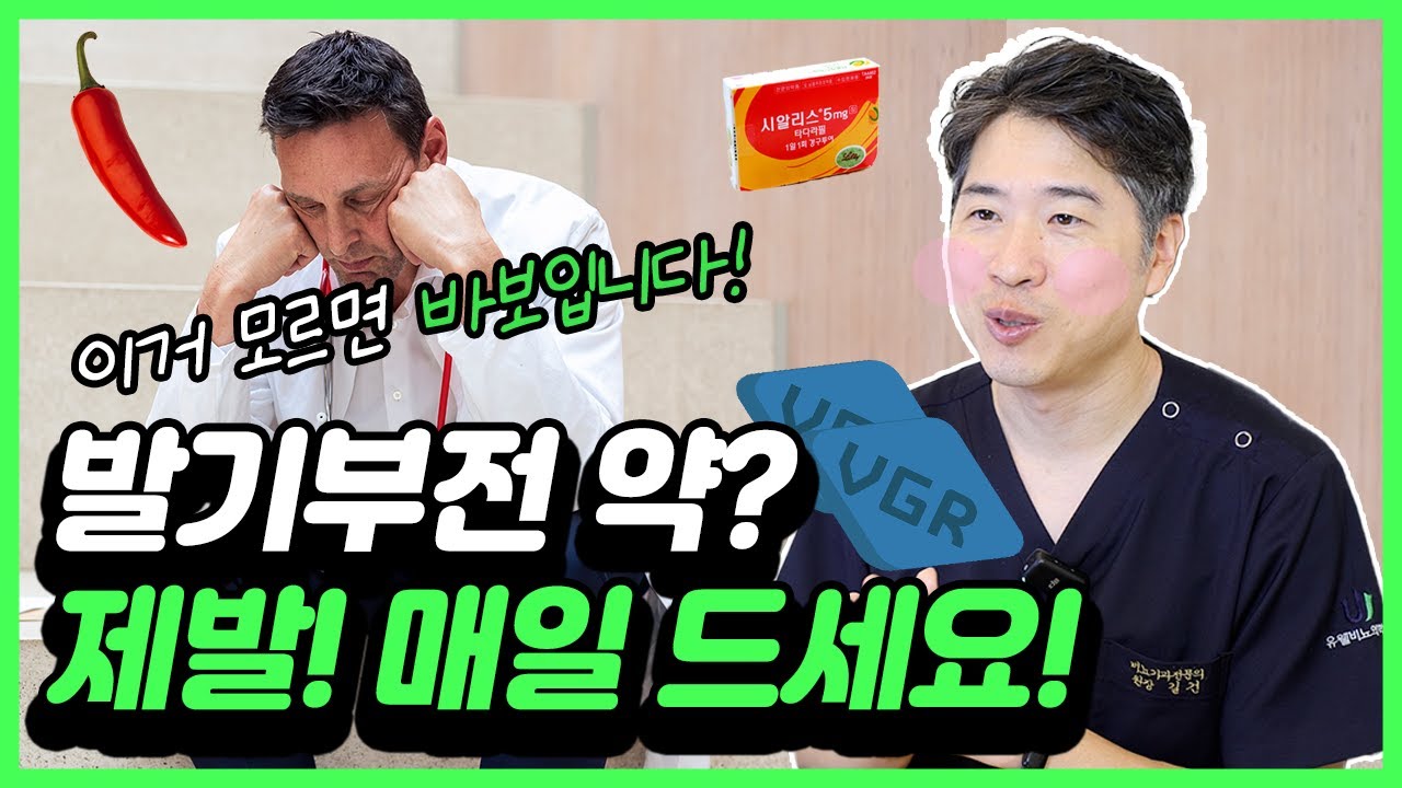 [남녀뇨소] 발기부전약! 내성이 생긴다?