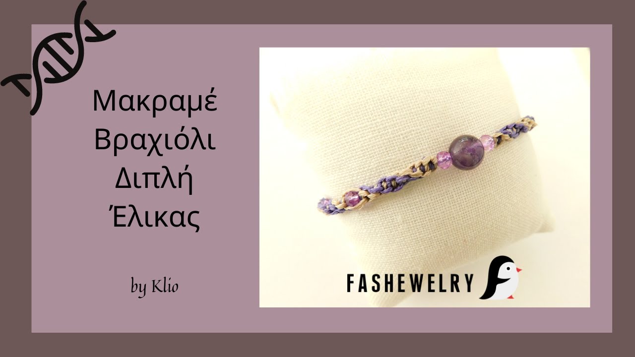Μακραμέ Βραχιόλι με Αμέθυστο | Macrame Bracelet With Beads | μακραμε βραχιολια με χαντρεσ