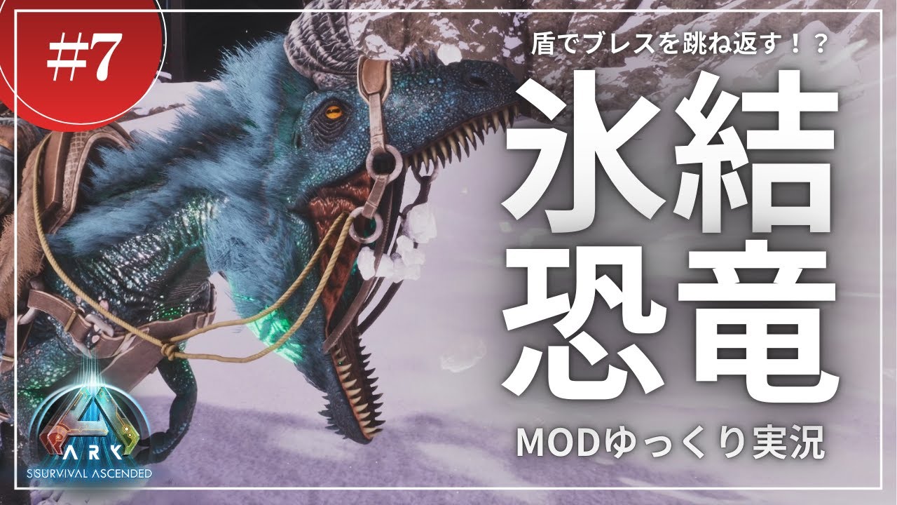【ARK】超特殊なテイム方法！雪を食べて氷を吐き出すクライオロフォサウルスをテイム！ASA LostColony 攻略【ゆっくり実況】#007