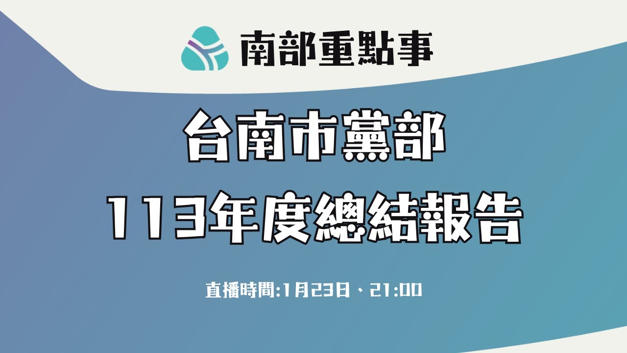 【直播】台南市黨部113年度總結報告 | 林乃立、江明宗、陳進男