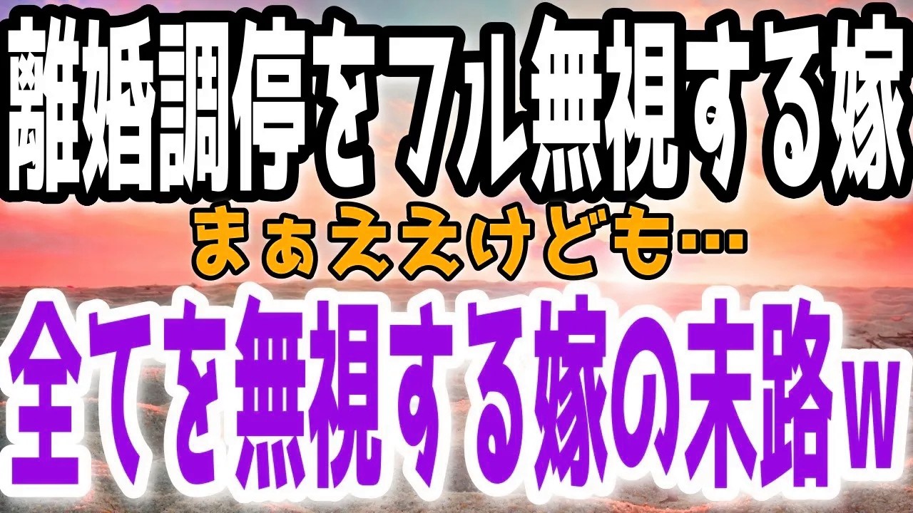 【スカッと】離婚調停をフル無視し続ける嫁→嫁「絶対行かない！」俺「あそ、ラッキーｗ」→離婚調停拒否れば離婚できないと勘違いした嫁の末路ｗｗ