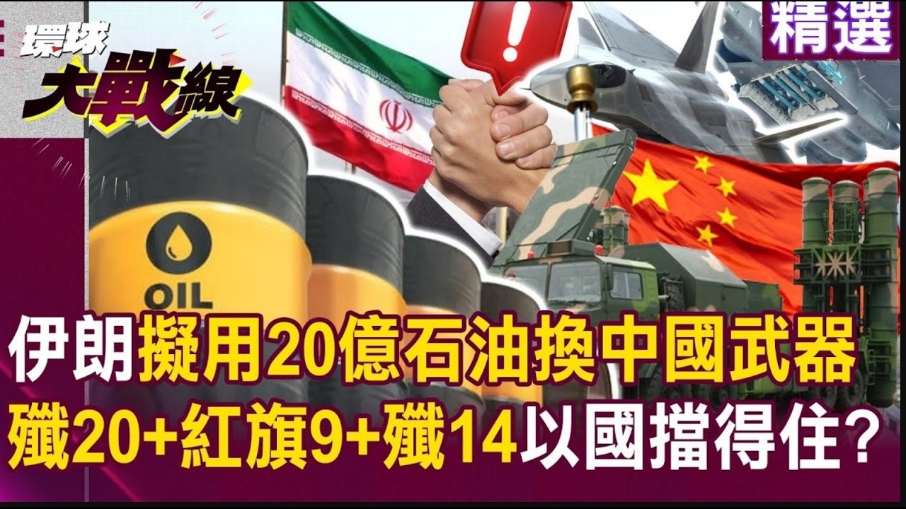 【精選】伊朗擬用20億美元石油「換中國武器支援」？列殲20＋紅旗9＋殲14清單「以色列擋得住」？｜#環球大戰線