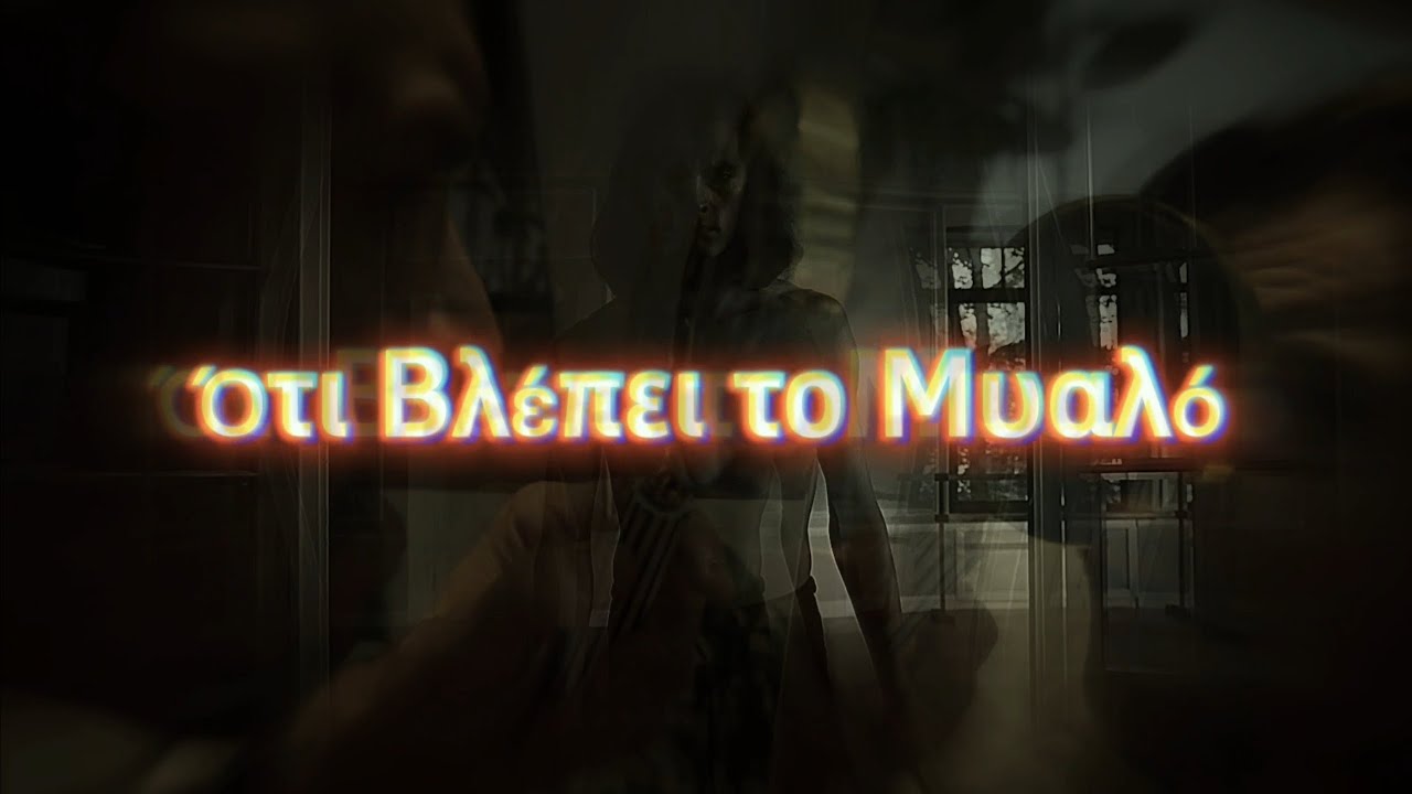 Ότι βλέπει το Μυαλό 