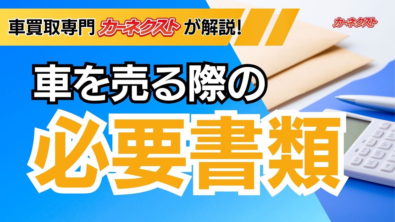 【廃車手続き】書類を失くしたらどうする？この場合必要な書類は？カーネクストが廃車時・売却時の必要書類についてご紹介します！