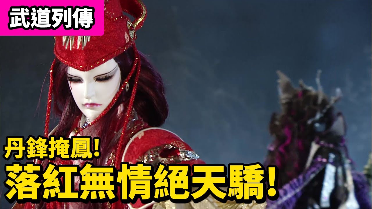 霹靂武道列傳：宮無后朱虹取命！落紅無情！｜朝天驕、宮無后｜霹靂布袋戲 PILI PUPPETRY