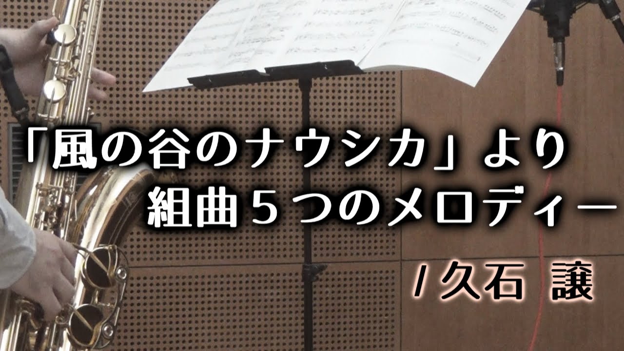 「風の谷のナウシカ」より組曲５つのメロディー【テナーサックス + ピアノ】　Melodies from 