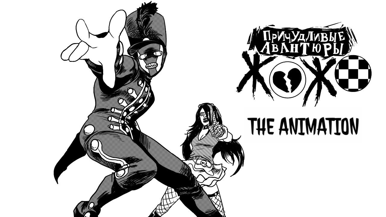 [2] ジョジョ JOJO: Give Me Back Mine Stand Eye Catches [The Black Parade] (Причудливые Авантюры ЖОЖО)