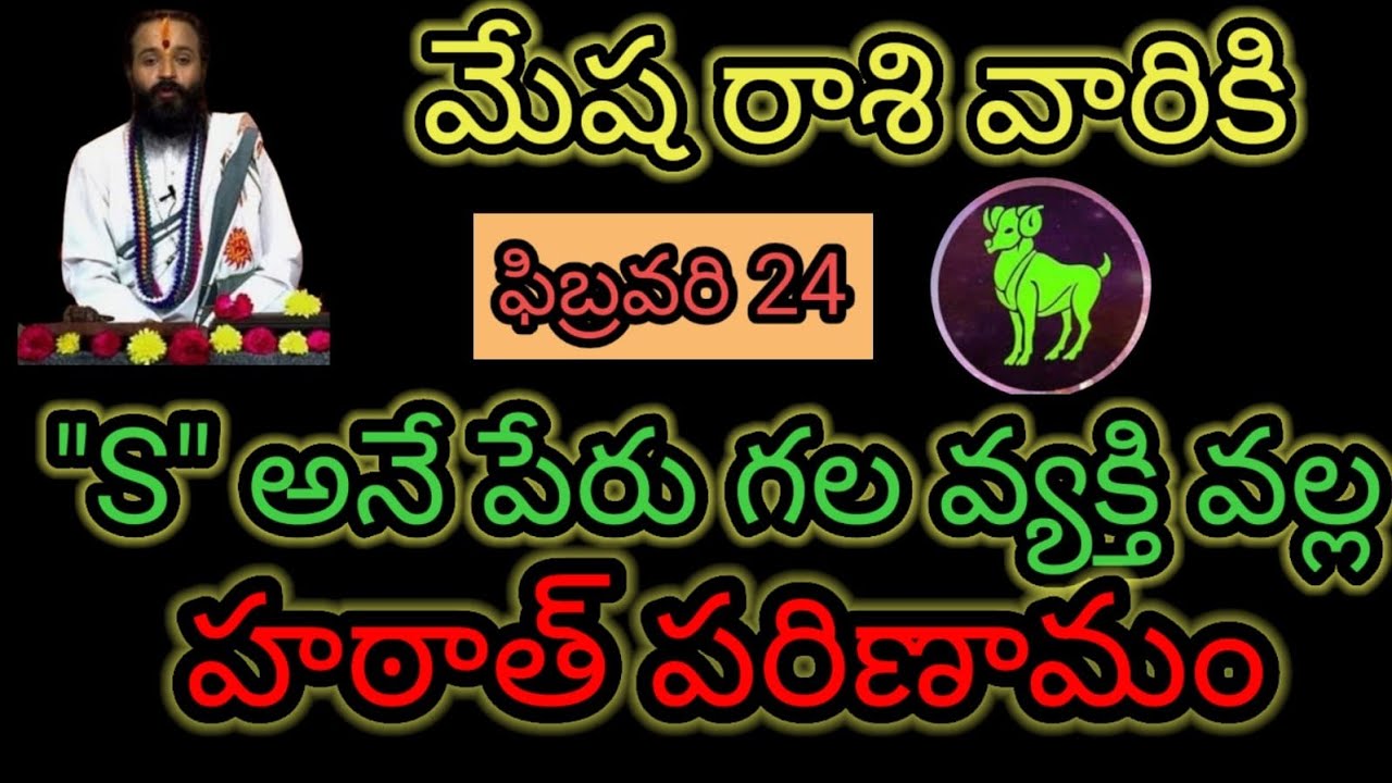 మేష రాశి వారికి ఫిబ్రవరి 24 