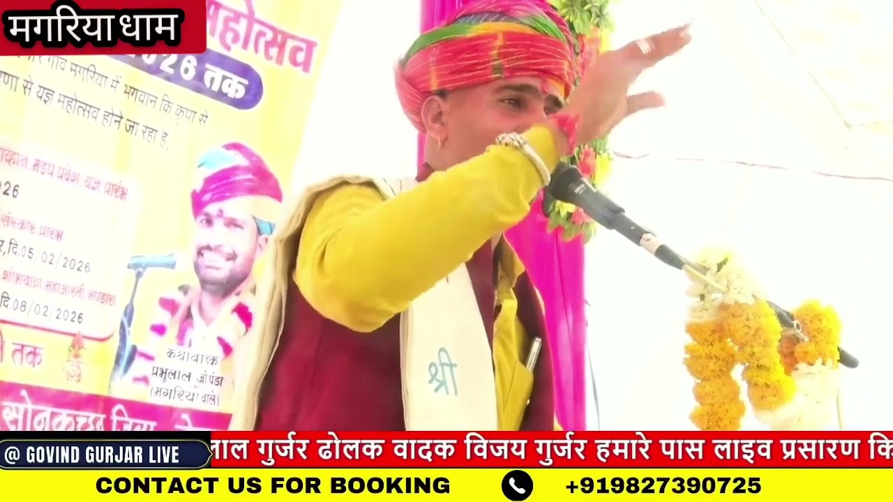 हीड लावणी shri dev katha wachk prbulala panda ji #govindgurjar मो 9827390725 मगरिया धाम की कथा 
