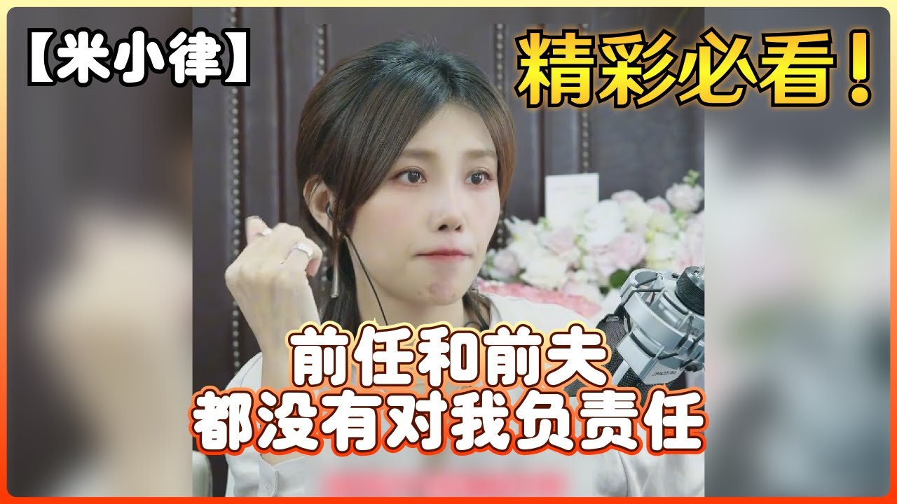 【米小律】前任和前夫都没有对我负责任，我现在该怎么办？