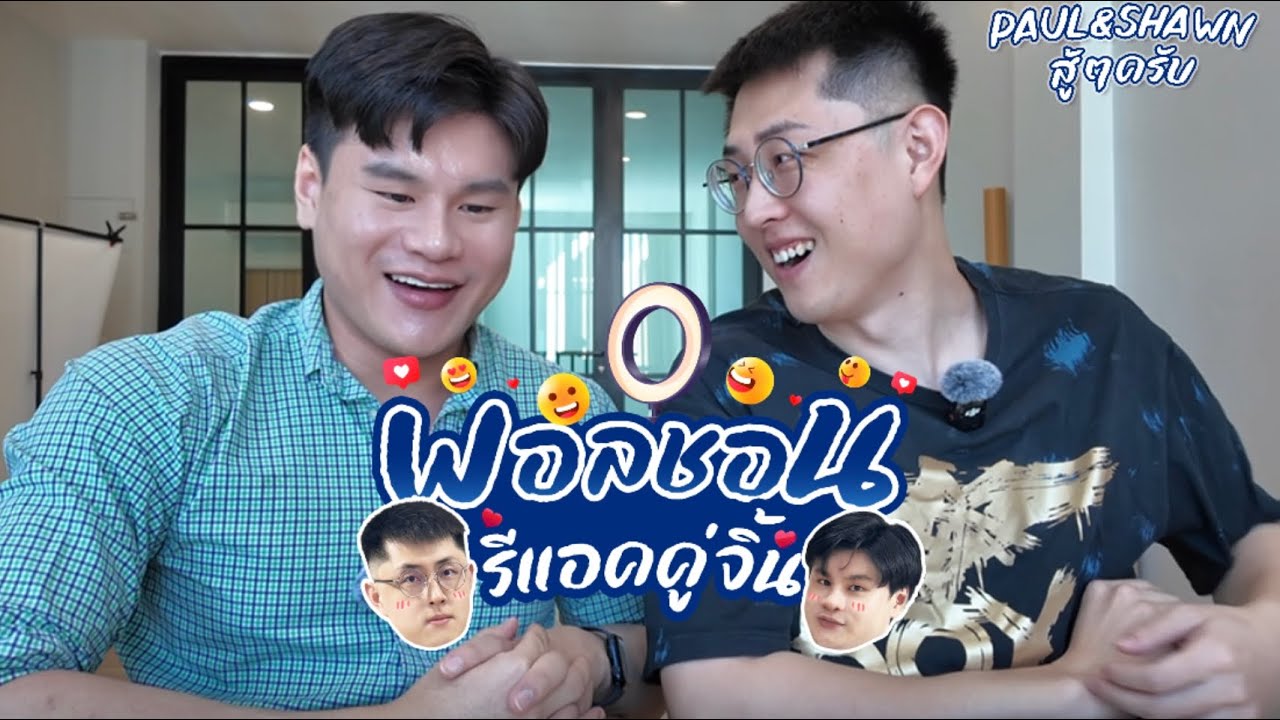 พอลชอน คนจีนรีแอคคู่จิ้น Ep.1 “คู่ BL”