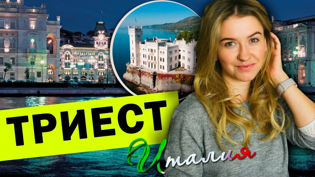 Триест. Италия . Девушка из Триеста.