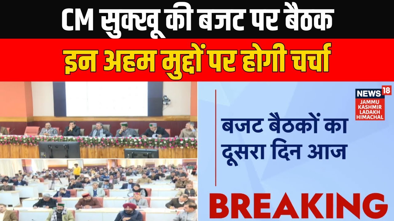 Himachal Budget 2026: CM Sukhu Chairs Key Budget Meeting, Major Issues to Be Discussed in Himachal