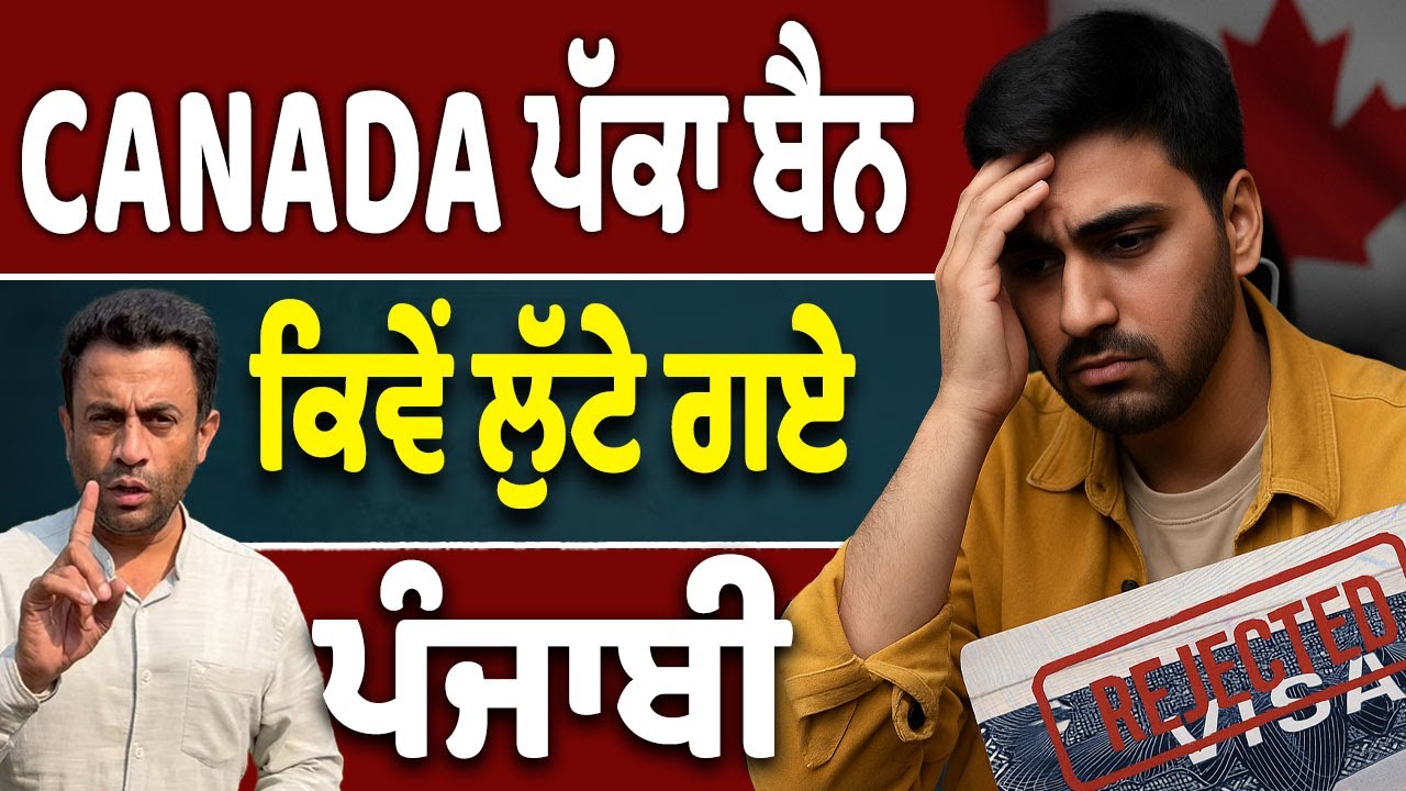 CANADA ਪੱਕਾ ਬੈਨ,  ਕਿਵੇਂ ਲੁੱਟੇ ਗਏ ਪੰਜਾਬੀ