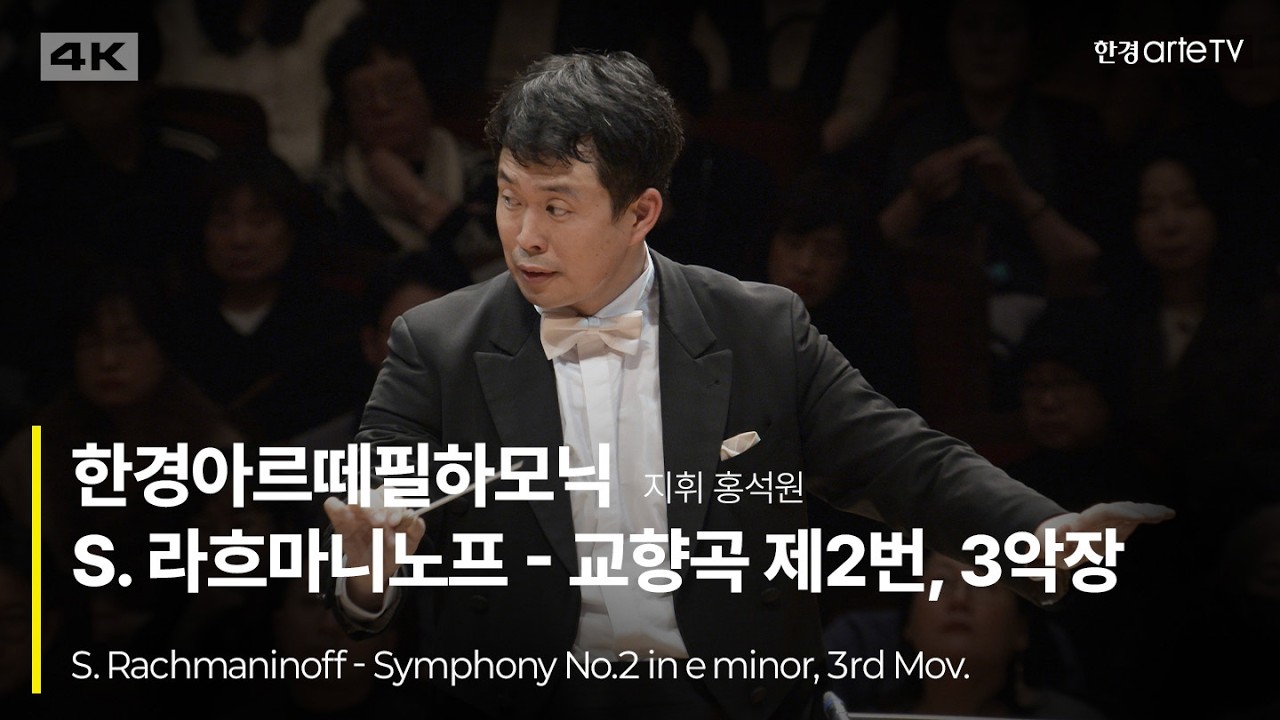 4K | S. Rachmaninoff - Symphony No.2, III. Adagio | 홍석원과 한경아르떼필하모닉의 라흐마니노프 교향곡 제2번, 3악장